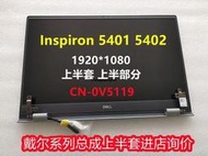 適用於 DELL戴爾 Inspiron 5401 5402 液晶屏總成 上半部分 V5119