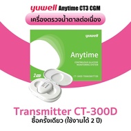 Yuwell เครื่องวัดระดับน้ำตาลในเลือดแบบต่อเนื่อง รุ่น Anytime CT3 อ่านค่าทุก3 นาที ผ่านApp มือถือ