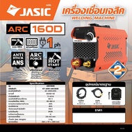 JASIC เครื่องเชื่อม MMA20-160 แอมป์ รุ่น ARC160D / KT-J019-ARC160D สินค้ารับประกัน 2ปี