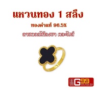 แหวนทองแท้ 1 สลึง ลายดอกไม้ลงยา ทองคำแท้ 96.5% GOLDEN99