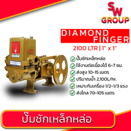 ปั๊มชัก 1 นิ้ว 2100 ลิตร ยี่ห้อ diamond finger วัสดุเหล็กหล่อ ปั้มชัก ปั๊มดูดลึก ปั๊มน้ำ ปั๊มบาดาล สูบน้ำบาดาล ปั๊มน้ำเกษตร