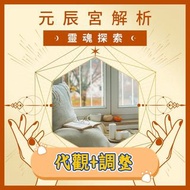 元辰宮代觀+調整✨ 感情復合/補金庫/改運升職！全方位轉運，解決人生困局
