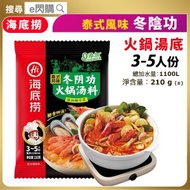 [乾] · 海底撈 泰式風味冬陰功火鍋湯底（特加椰子漿） 210g｜3-5人份｜打邊爐湯底／火鍋湯包｜泰式酸辣｜椰香四溢｜最佳食用期至2027年1月9日