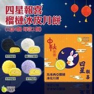 馬來西亞🇲🇾Durian King「四星報喜」榴槤冰皮月餅  🥮
