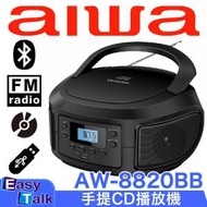 愛華 AW-8820BB 手提CD播放機 香港行貨