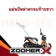 ชุดสี ZOOMER-X 2016 ซูเมอร์เอ็กซ์2016 สีเดิมทั้งชุด เบิกแท้ศูนย์ทุกชิ้น ระบุสีในแชทพร้อมส่งรูปรถ ชุด