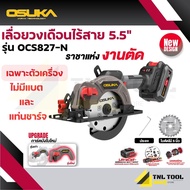โฉมล่าสุด เลื่อยวงเดือนไร้สาย 20V. ขนาด 5.5นิ้ว BL Motor ( ตัวเปล่า : OCS827-N / ครบเซ็ท : OCS827-M1