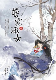 藥窕淑女 6