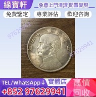 實體店高價回收舊銀幣 銀元 孫大頭 帆船幣 舊銀圓 袁大頭 孫小頭 大清銀幣 開國紀念幣 船洋 站洋 龍洋 鷹洋 金幣 古錢幣 銅錢 舊花錢 銀錠 第一二三版人民幣 舊港紙 香港早期紙幣等等