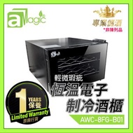 aMagic - **8支全新B級貨品(原價$1500)特價發售酒櫃**橫濶身紅酒櫃8支(23L)玻璃面全透恆溫半導體電子節能制冷酒櫃(AWC-8FG)
