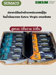 ปลาซาร์ดีนในน้ำมันมะกอกเกรดพรีเมียม SUMACO เนื้อแน่น หอมน้ำมันมะกอก อร่อยกลมกล่อม ปริมาณ 125กรัม นำเ