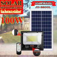 ไฟโซล่าเซลล์ ไฟสปอตไลท์ 100W L ใช้พลังงานแสงอาทิตย์ รุ่น JD-8800L 100W แสงวอร์มไวท์ กันน้ำ IP67 ทนท
