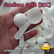 3g Powder Scoop Sugar Herbal Tea 3 Grams (6CC.) White