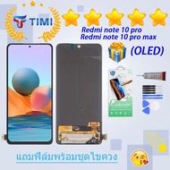 ชุดหน้าจอ Xiaomi Redmi note 10 pro/ redmi note 10 pro max/ note 10 lite  (OLED) งานแท้มีประกัน  แถมฟ