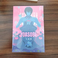 Yoasobi小說集 向夜晚奔去