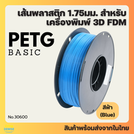 เส้นพลาสติก PETG Filament ขนาด 1.75 มิล น้ำหนัก 1000 กรัม มีให้เลิอกมากกว่า 20 สี