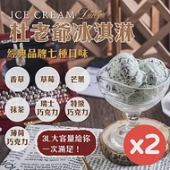 【杜老爺Duroyal】 家庭號3L桶裝冰淇淋(2桶) (香草X1薄巧X1)