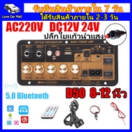 【จัดส่งจากประเทศไทย】AC 220V 12v 24v แอมป์จิ๋ว แอมป์บลูทูธ เพาเวอร์แอมป์สเตอริโอ บอร์ดขยายเสียง 8-12นิ้ว Board ซับวูฟเฟอร์ รองรับ USB TF Remote Control