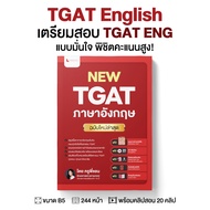 หนังสือ TGAT English ฉบับอัปเดตล่าสุด พร้อมคลิปสอน โดย ครูพี่แอน