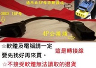 杜卡迪 ECU 電腦診斷線 4P OBD2轉接線 ODB2診斷線