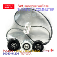 ชุดรอกตั้งสายพานพัดลม TIGER D4D COMMUTER 2.5 ดีเซล 88440-0K060 88440-0K010 M7F088400 สายพาน 90080-91