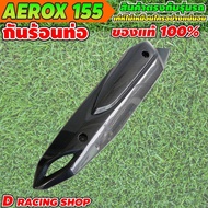 ครอบท่อ แต่ง รถ ยามาฮ่า แอร็อคซ์155 กันร้อนบังท่อ รุ่น Aerox155 สีเคฟล่าดำเงา