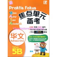 青苗 特优A+系列 BAHASA CINA  5B  UASA FORMAT SKOR A+ DALAM UJIAN AKHIR SESI AKADEMIK BAHASA CINA TAHUN 5B