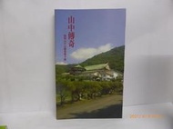  山中傳奇－陽明山中山樓導覽手冊 │國立國父紀念館 中山樓紀念館 建築美術設計 建築藝術 F4