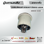 บู๊ชคานหลัง มาร์ชอัลเมร่า K13N17 ปี2012-2019 #55045-1HJ0A **สินค้าราคาดี แบรนด์.K-OK รีบสั่งเลย ก่อน