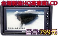 3C俗俗賣 NECVOX 5吋 5.8吋 6吋 頭枕式 液晶 螢幕 監視器 遊戲機 汽車 影音 lcd 遊戲機 台灣製造