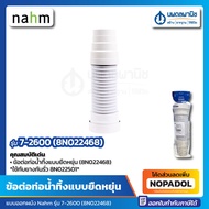 ข้อต่อท่อน้ำทิ้งชักโครก ออกผนัง Nahm (7-2600) 8N022468 ใช้กับยางกันรั่ว 8N022501  ท่อน้ำทิ้งชักโครก ท่อน้ำทิ้งโถชักโครก สุขภัณฑ์ ท่อย่นชักโครก ยืด