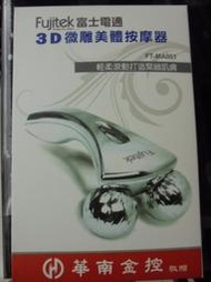 股東會紀念品--富士電通3D微雕美體按摩器(華南金)中和環球可面交