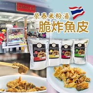 泰國🇹🇭榮泰脆炸魚皮(40g)