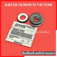 ซีลปั้มน้ำแท้ตัวนอก KR150 SERPICO VICTOR ซีลปั้มน้ำเคอา ซีลปั้มน้ำkr ซีนปั้มน้ำเคอา ซีนปั้มน้ำkr ซีล
