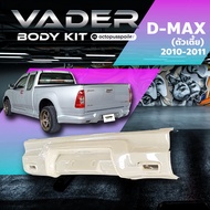 ชุดแต่งรถยนต์สเกิร์ต หน้า หลัง ข้าง รอบคันIsuzu Dmax ปี 2010-2011 ใส่ตัวเตี้ย Cab (งานไม่ได้ทำสี) AB
