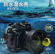 Sony A9 防水殼 Sony A9水下攝影相機潛水殼16-35鏡頭罩