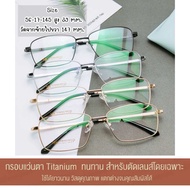 กรอบแว่นตาผู้ชาย ทรงเหลี่ยม Titanium Glasses (ขนาด 56 mm) กรอบแว่นไททาเนี่ยมแท้ กรอบแว่น ไม่ขึ้นสนิม