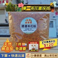 【小農．優選茶花粉🌼100%台灣．蜂花粉│單一茶花源│滿額贈品🎁+免運費│小農養蜂園【南投高山茶花粉．保證新鮮】