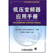 低壓變頻器應用手冊（簡體書）－中國變頻器行業品牌目錄 (新品)