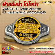 ฝาหม้อน้ำ(ราคา/1ชิ้น)TOYOTA ใช้ได้เกือบทุกรุ่น เช็คแค่แรงดัน วาล์ว#16401-63010-1 (0.9สปริงใหญ่) #164