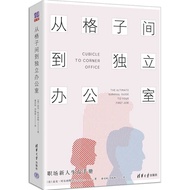 🔥🔥正版🔥从格子间到独立办公室：职场新人生存手册📕(美)迈克·哈尔珀特(Mike Halpert) 著；董乐园、刘海燕 译✍原著美亚得分4.9（满分5分），职场新人生存手册，晋升宝典，逆袭攻略。🌟华文
