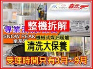【森元電機】SNOW PEAK 機械式 煤油暖爐KH-001BK KH-001SN KH-001NK整機拆解+清洗大保養