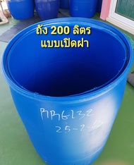 #ถังพลาสติก200ลิตร #ถังใส่น้ำ #ถังหมักปุ๋ย #ถังขยะ #ถังทำทุ่น ถังทำแพ #ถังใส่น้ำมัน หนาเกรดโรงงานอุต