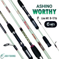 คันตัน Ashino Worthy 6ฟุต (2ท่อน) Line wt. 8-17 lb คันสปิน คันตีเหยื่อปลอม คันเบ็ดตกปลา คันเบ็ด