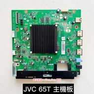 ☆ 歐美洋行☆拆機良品 JVC 65T 液晶電視用 主機板