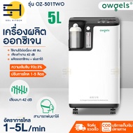 พร้อมส่งในไทย เครื่องผลิตออกซิเจน owgels 5 ลิตร เครื่องช่วยหายใจ ถังออกซิเจน เครื่องผลิต Oxygen เครื่องพ่นละอองยา ผลิตออกซิเจน+พ่นยาได้ ความเข้มข้น 93% Solhitech