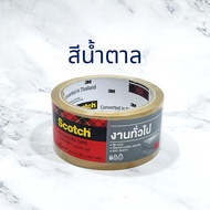 เทปปิดกล่อง 3M Scotch OPP เทปใส เทปน้ำตาล หน้ากว้าง 2 นิ้ว ยาว 40 เมตร (1 ม้วน)