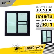 หน้าต่างบานเลื่อน 2 ช่อง 100x100 พร้อมล็อก ซ้าย-ขวา วงกบหนา กระจกหนา 5 มิล สินค้าคุณภาพราคาถูก มุ้งล