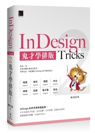 InDesign Tricks 2: 鬼才學排版