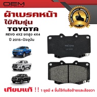 ผ้าเบรค TOYOTA REVO 4X2 ยกสูง 4X4 ปี 2015 - ปัจจุบัน ผ้าดิสเบรคหน้า โตโยต้า รีโว่ 4X2 ยกสูง 4X4 พ.ศ.